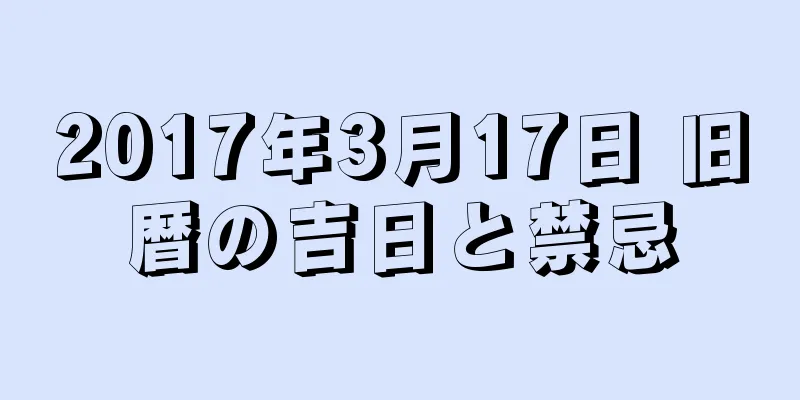 2017年3月17日 旧暦の吉日と禁忌