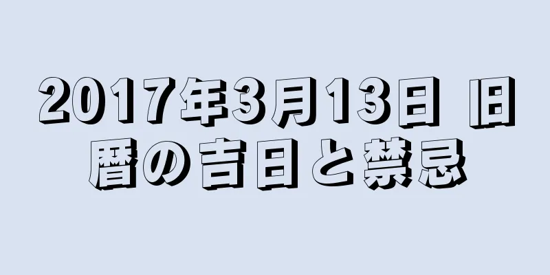 2017年3月13日 旧暦の吉日と禁忌