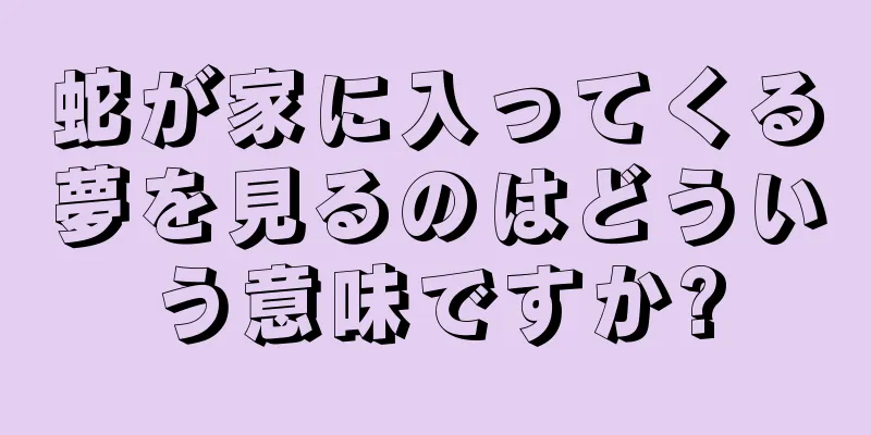 蛇が家に入ってくる夢を見るのはどういう意味ですか?