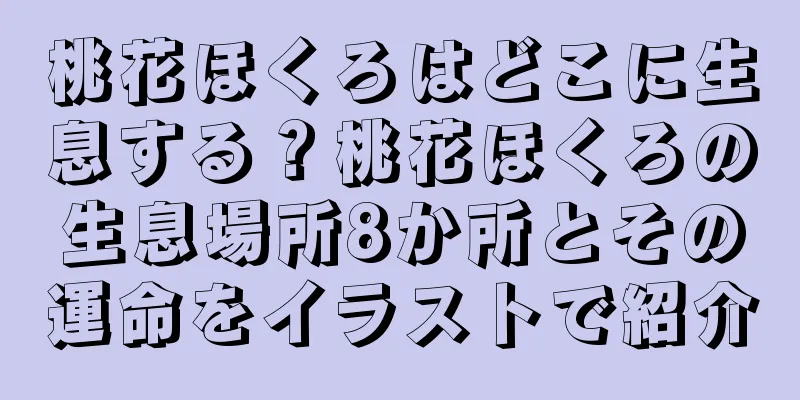 桃花ほくろはどこに生息する？桃花ほくろの生息場所8か所とその運命をイラストで紹介
