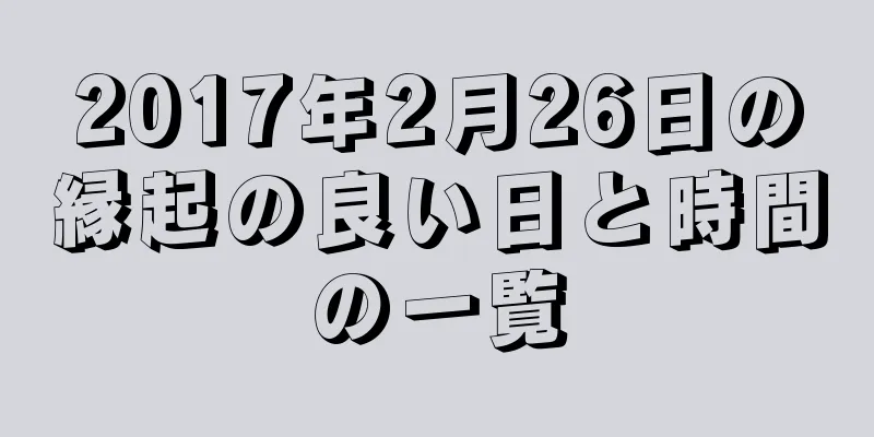 2017年2月26日の縁起の良い日と時間の一覧