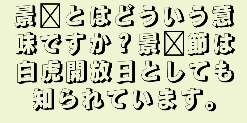 景泽とはどういう意味ですか？景泽節は白虎開放日としても知られています。
