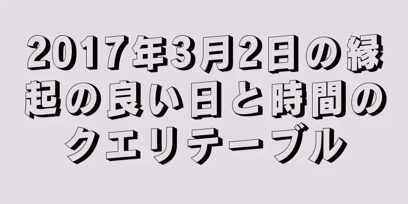 2017年3月2日の縁起の良い日と時間のクエリテーブル