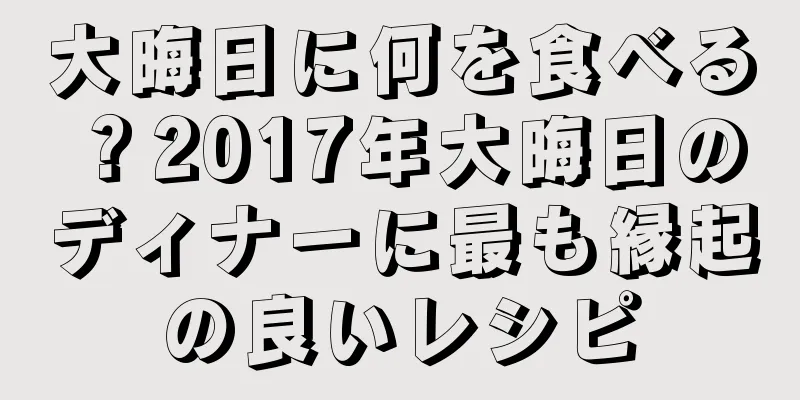 大晦日に何を食べる？2017年大晦日のディナーに最も縁起の良いレシピ