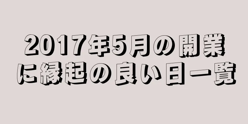 2017年5月の開業に縁起の良い日一覧