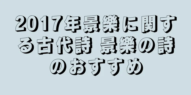 2017年景樂に関する古代詩 景樂の詩のおすすめ