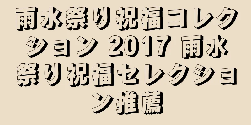 雨水祭り祝福コレクション 2017 雨水祭り祝福セレクション推薦