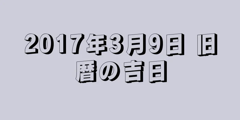 2017年3月9日 旧暦の吉日