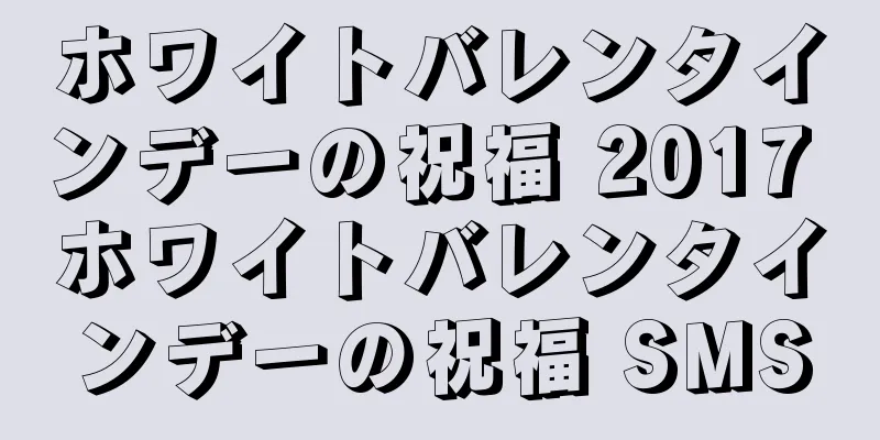 ホワイトバレンタインデーの祝福 2017 ホワイトバレンタインデーの祝福 SMS