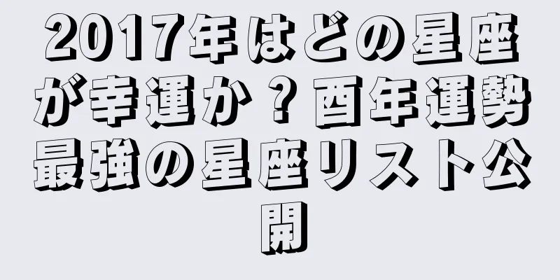 2017年はどの星座が幸運か？酉年運勢最強の星座リスト公開
