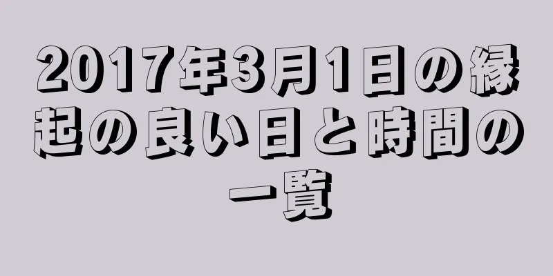 2017年3月1日の縁起の良い日と時間の一覧