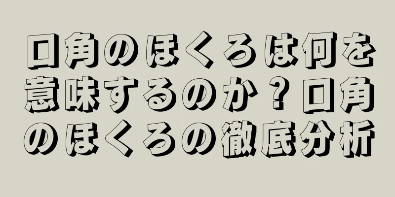 口角のほくろは何を意味するのか？口角のほくろの徹底分析