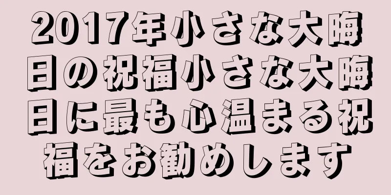 2017年小さな大晦日の祝福小さな大晦日に最も心温まる祝福をお勧めします