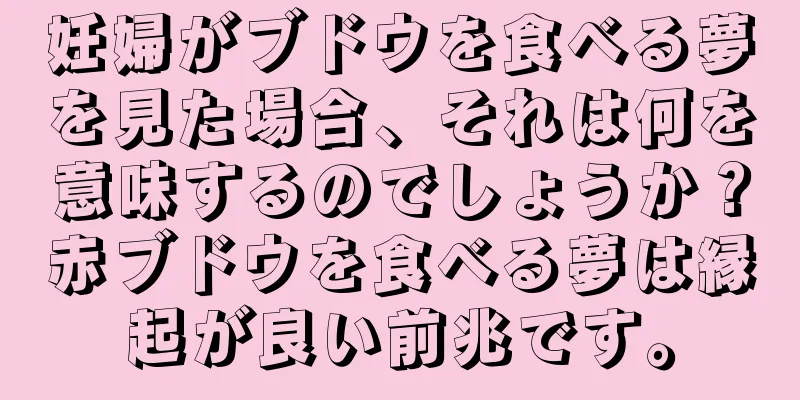 妊婦がブドウを食べる夢を見た場合、それは何を意味するのでしょうか？赤ブドウを食べる夢は縁起が良い前兆です。