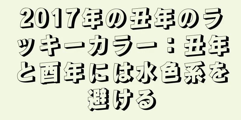 2017年の丑年のラッキーカラー：丑年と酉年には水色系を避ける
