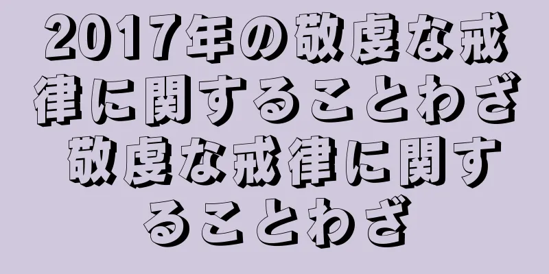 2017年の敬虔な戒律に関することわざ 敬虔な戒律に関することわざ