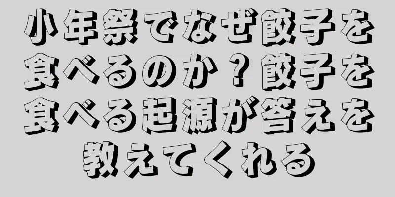 小年祭でなぜ餃子を食べるのか？餃子を食べる起源が答えを教えてくれる