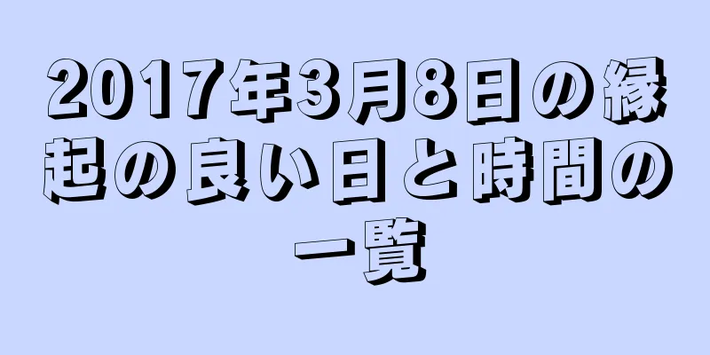 2017年3月8日の縁起の良い日と時間の一覧