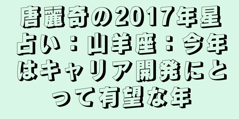 唐麗奇の2017年星占い：山羊座：今年はキャリア開発にとって有望な年