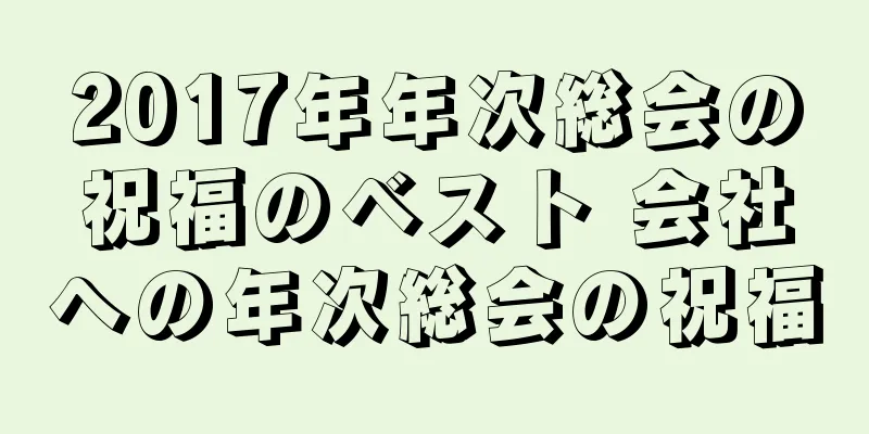 2017年年次総会の祝福のベスト 会社への年次総会の祝福