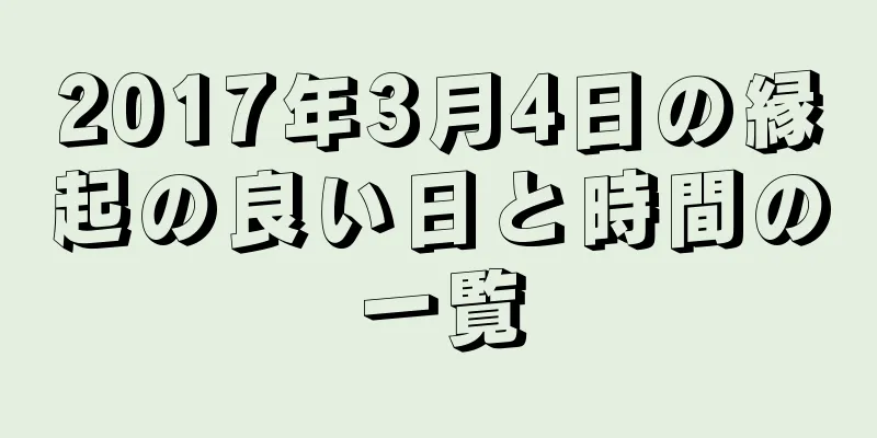 2017年3月4日の縁起の良い日と時間の一覧