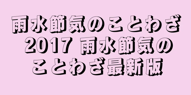 雨水節気のことわざ 2017 雨水節気のことわざ最新版