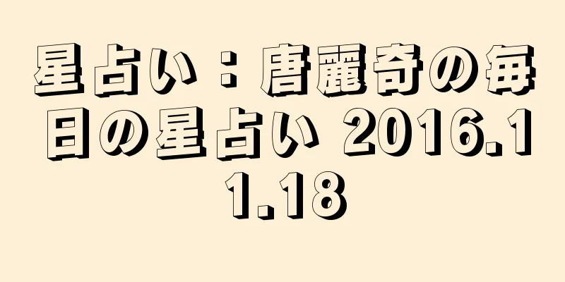 星占い：唐麗奇の毎日の星占い 2016.11.18