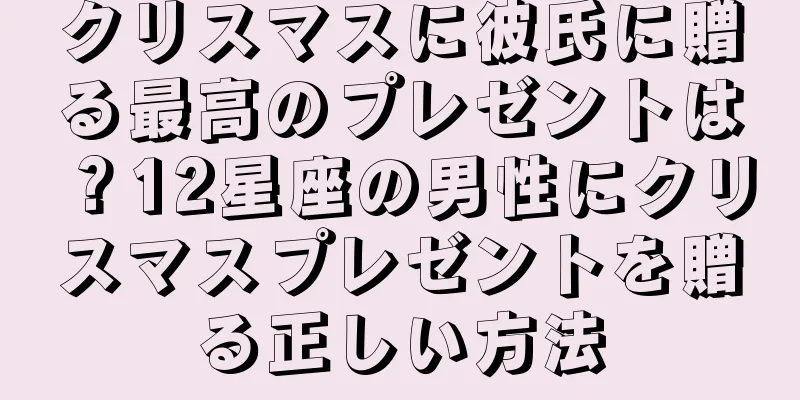 クリスマスに彼氏に贈る最高のプレゼントは？12星座の男性にクリスマスプレゼントを贈る正しい方法
