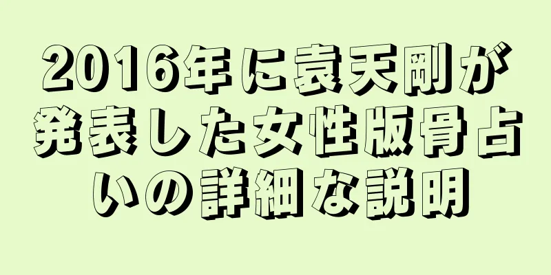 2016年に袁天剛が発表した女性版骨占いの詳細な説明