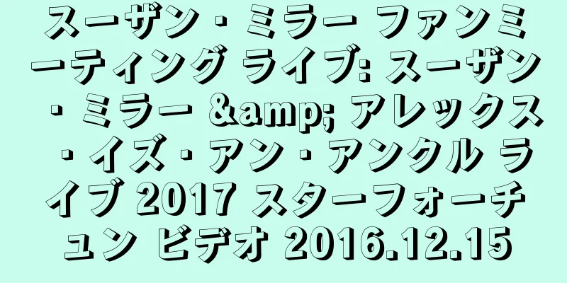 スーザン・ミラー ファンミーティング ライブ: スーザン・ミラー & アレックス・イズ・アン・アンクル ライブ 2017 スターフォーチュン ビデオ 2016.12.15