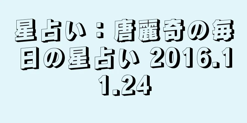 星占い：唐麗奇の毎日の星占い 2016.11.24