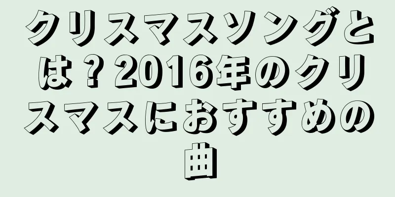 クリスマスソングとは？2016年のクリスマスにおすすめの曲