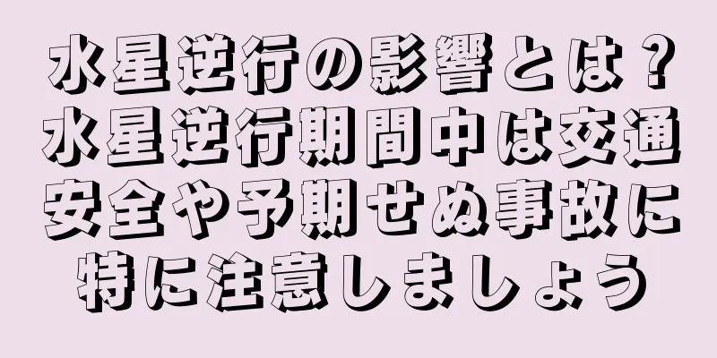 水星逆行の影響とは？水星逆行期間中は交通安全や予期せぬ事故に特に注意しましょう