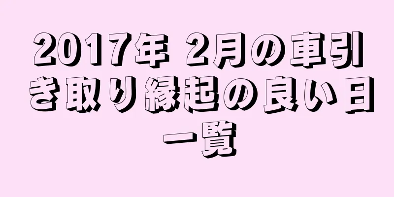 2017年 2月の車引き取り縁起の良い日一覧