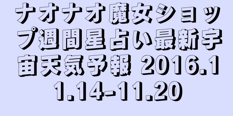 ナオナオ魔女ショップ週間星占い最新宇宙天気予報 2016.11.14-11.20