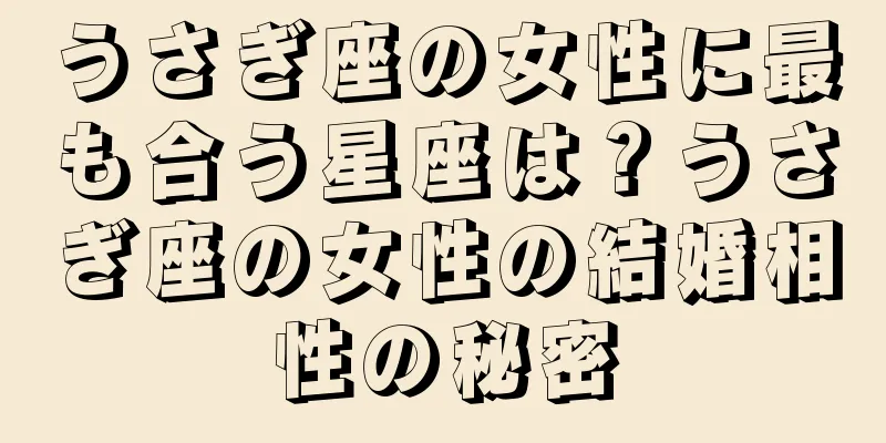 うさぎ座の女性に最も合う星座は？うさぎ座の女性の結婚相性の秘密