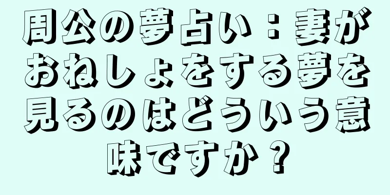 周公の夢占い：妻がおねしょをする夢を見るのはどういう意味ですか？