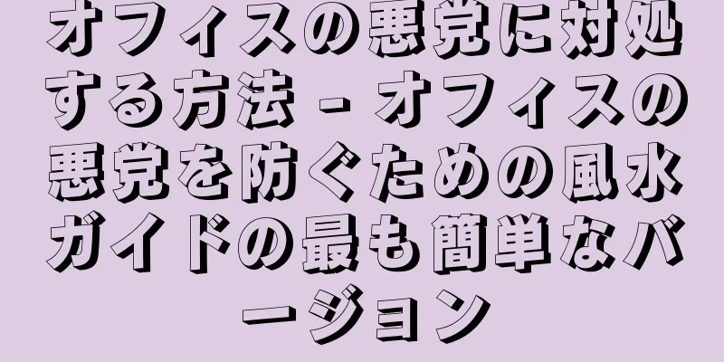 オフィスの悪党に対処する方法 - オフィスの悪党を防ぐための風水ガイドの最も簡単なバージョン
