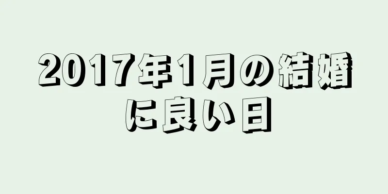 2017年1月の結婚に良い日