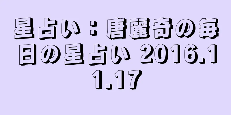 星占い：唐麗奇の毎日の星占い 2016.11.17