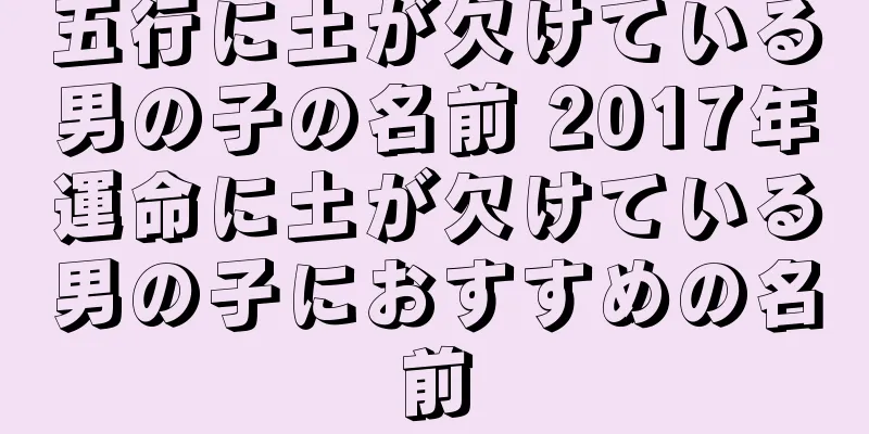 五行に土が欠けている男の子の名前 2017年運命に土が欠けている男の子におすすめの名前