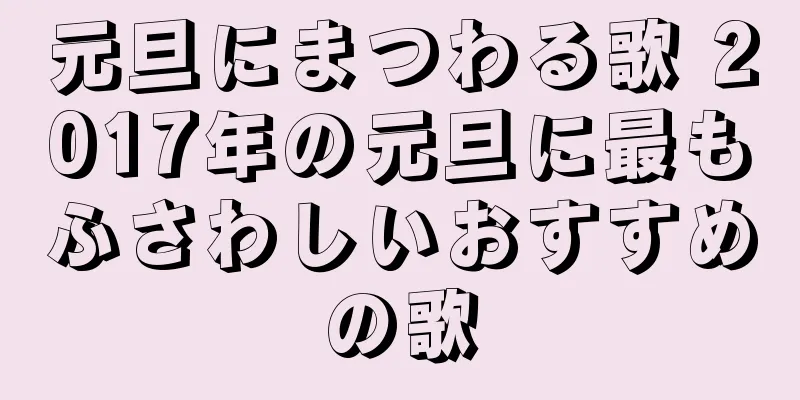 元旦にまつわる歌 2017年の元旦に最もふさわしいおすすめの歌