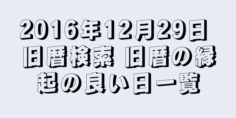 2016年12月29日 旧暦検索 旧暦の縁起の良い日一覧