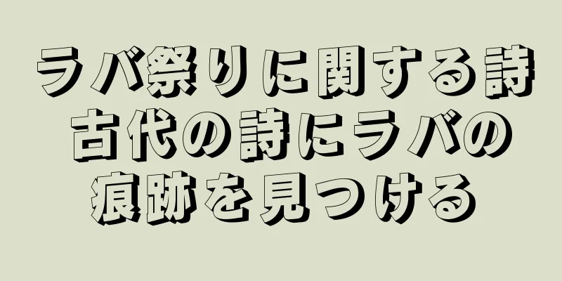 ラバ祭りに関する詩 古代の詩にラバの痕跡を見つける