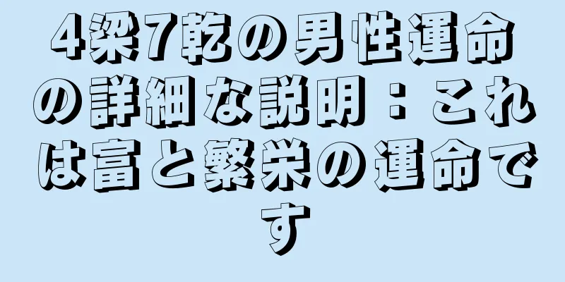 4梁7乾の男性運命の詳細な説明：これは富と繁栄の運命です