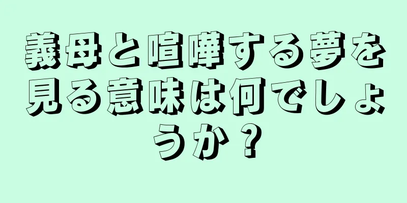 義母と喧嘩する夢を見る意味は何でしょうか？