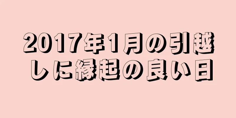 2017年1月の引越しに縁起の良い日