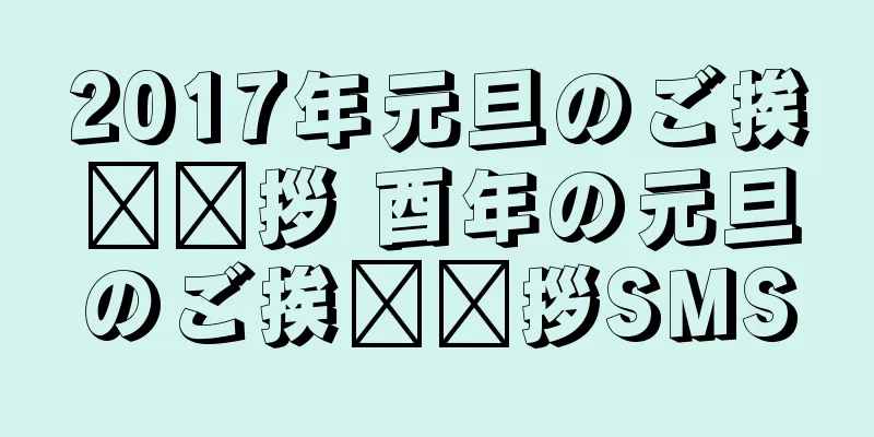 2017年元旦のご挨​​拶 酉年の元旦のご挨​​拶SMS
