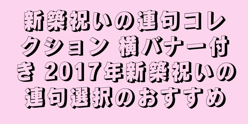 新築祝いの連句コレクション 横バナー付き 2017年新築祝いの連句選択のおすすめ
