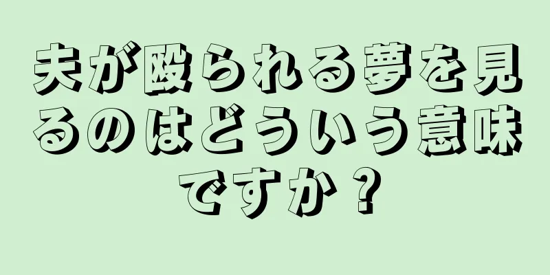 夫が殴られる夢を見るのはどういう意味ですか？